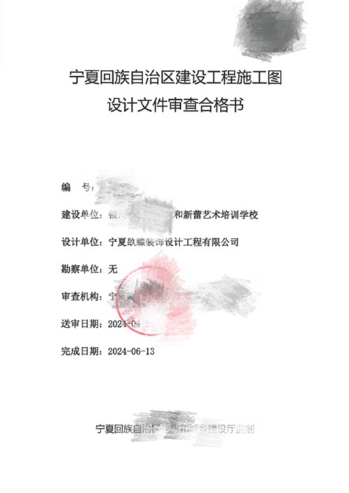 銀川消防設(shè)計推薦|銀川藝和新蕾藝術(shù)培訓學校消防審圖合格報告書